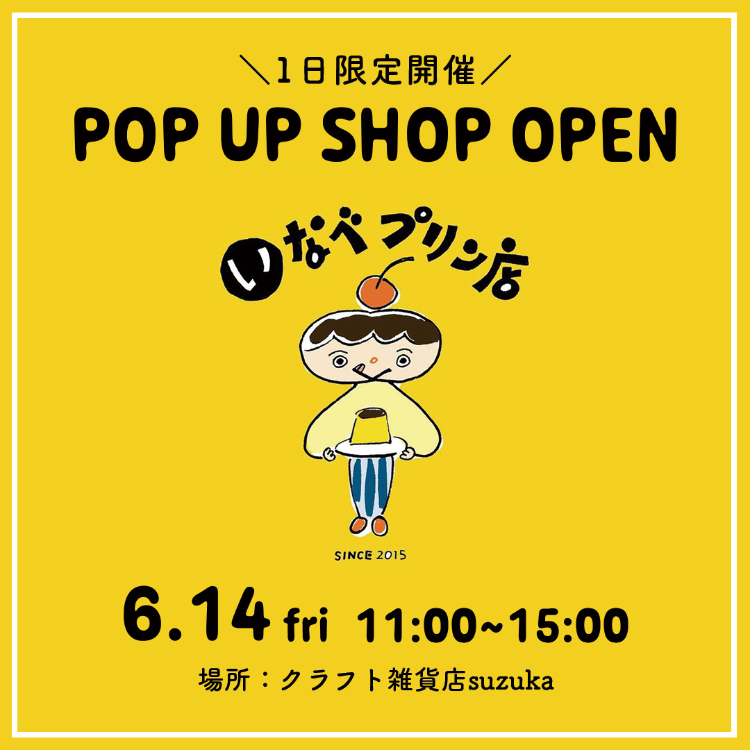 1日限定開催POP UP SHOP OPEN いなべプリン店 6月14日(金)11:00～15:00 場所 クラフト雑貨店SUZUKA