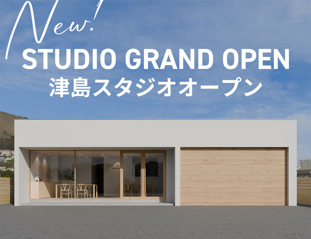 2024年８月、三重県津島市にハウスクラフトの新しい家づくり相談スタジオがオープンします