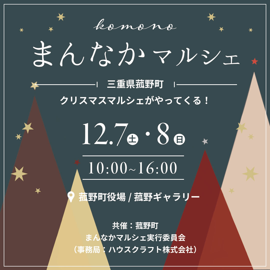 12/7(土)12/8(日)三重県菰野町のまんなかマルシェ開催