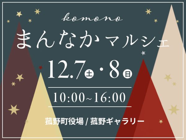 12/7(土)12/8(日)三重県菰野町のまんなかマルシェ開催