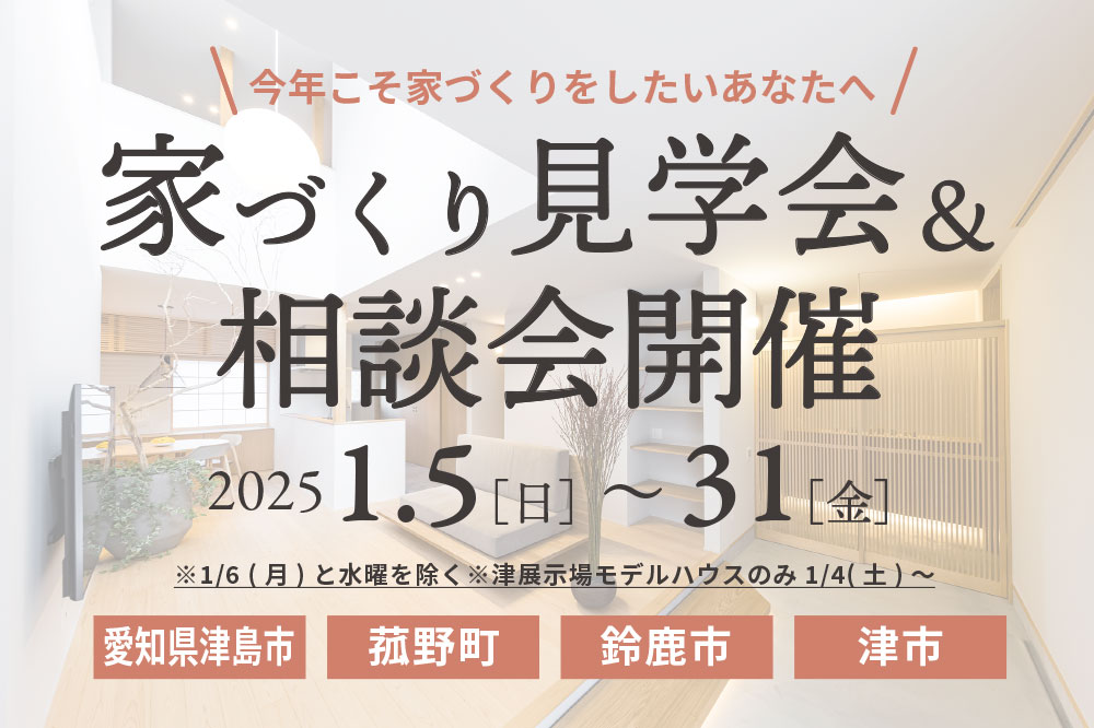 2025年家づくり見学会＆相談会開催