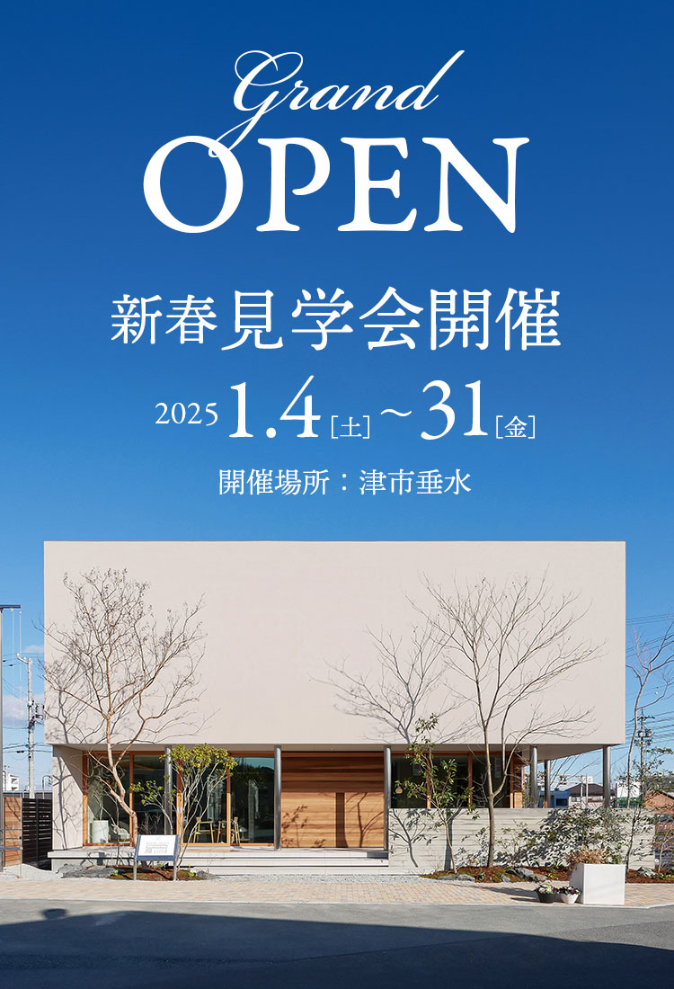 2025年1月4日（土）津展示場モデルハウスオープン