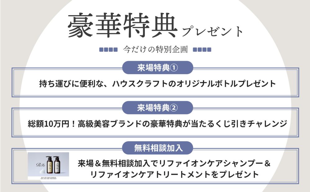 リファのシャンプー安堵トリートメントがもらえるご来場特典