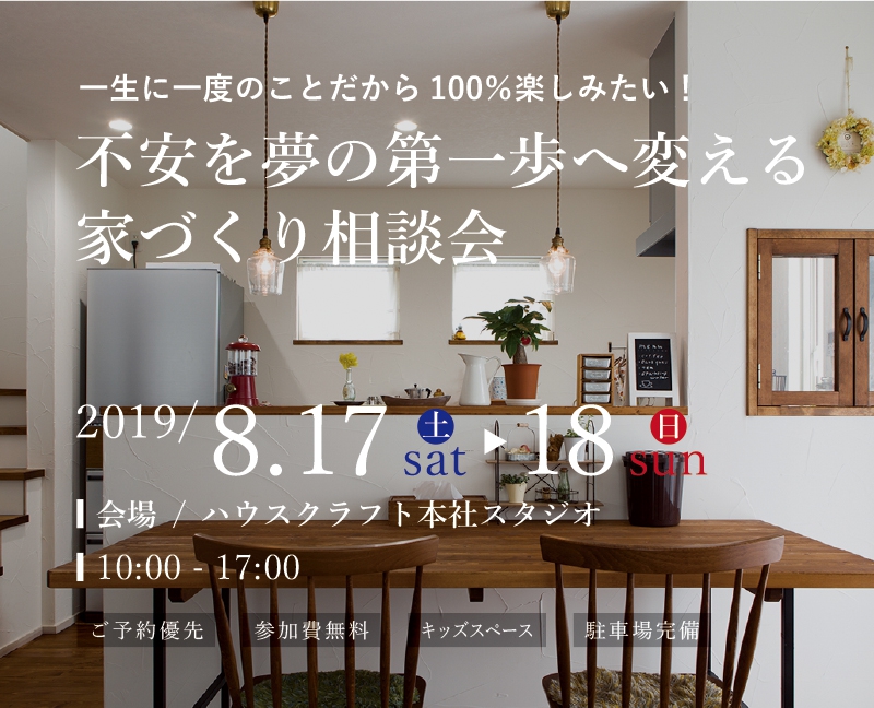 終了しました 8月17日 土 18日 日 一生に一度のことだから100 楽しみたい 不安を夢の第一歩へ変える家づくり相談会 開催 相談会 イベント情報 三重の注文住宅 デザイン性 新築の家 戸建て ハウス クラフト